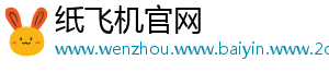 纸飞机官网